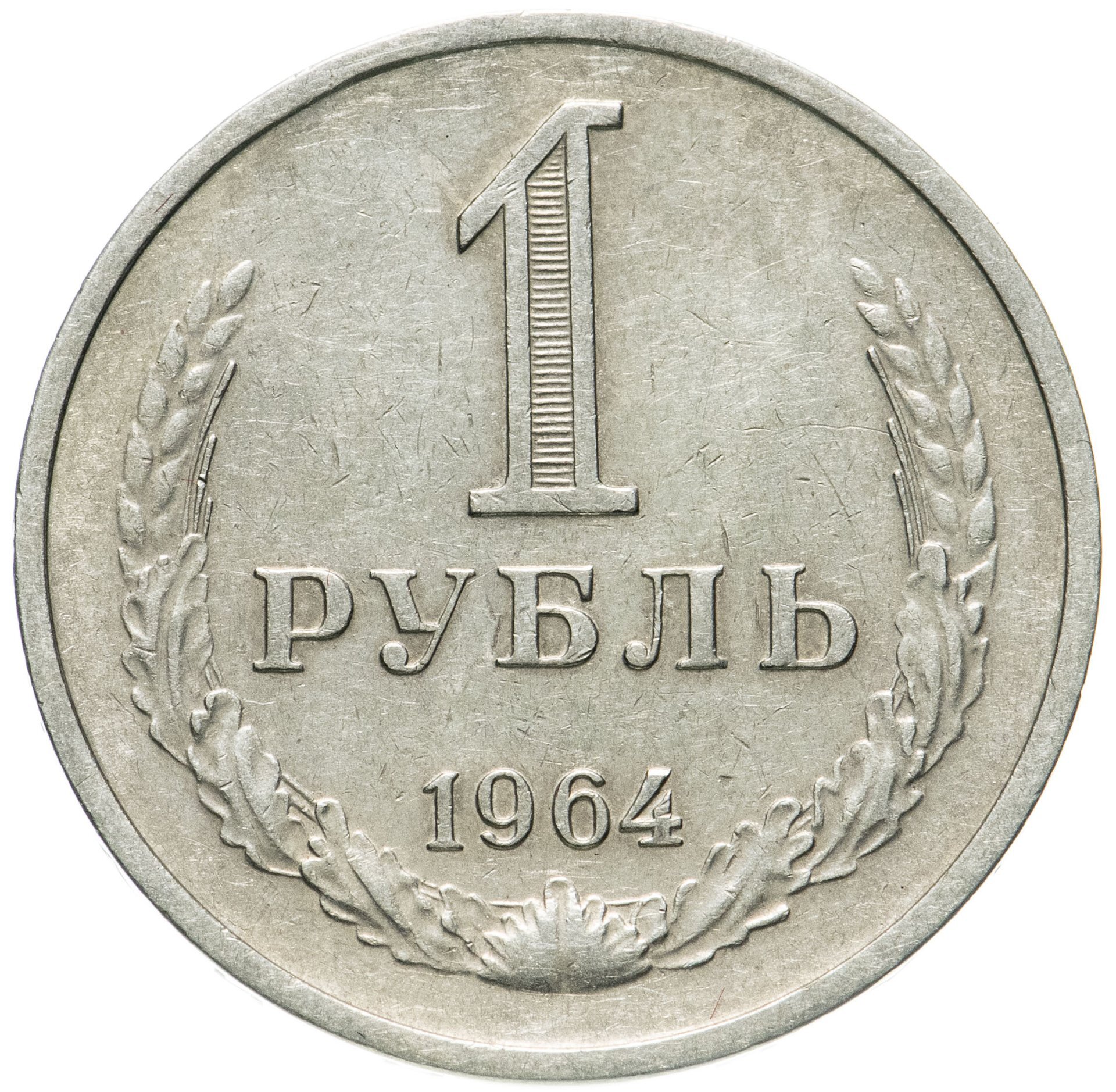 Рубль 1964 года