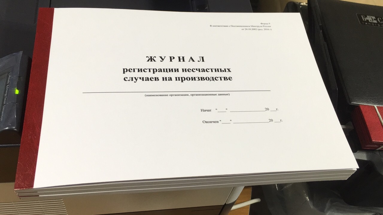 Журнал несчастных случаев на производстве образец 2022