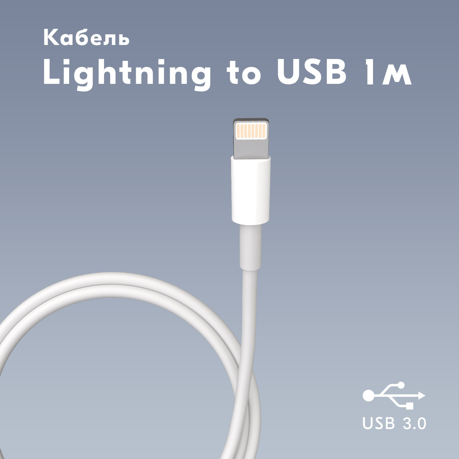 Polker Кабель для мобильных устройств USB 3.0 Type-A/Apple Lightning, 1 м, белый