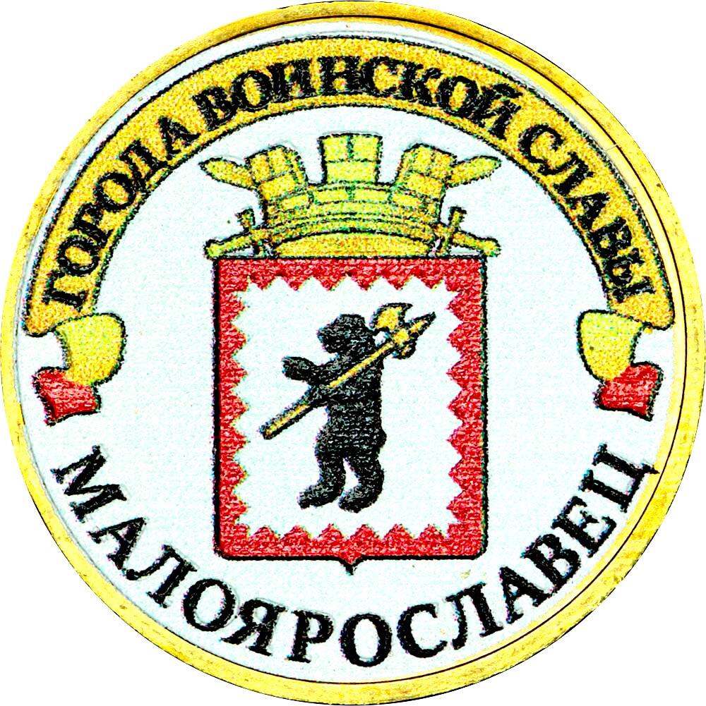 Монеты малоярославец. Монета малоярославец 10. 10 рублей 2015 года города воинской славы малоярославец. монета 10 руб города воинской славы малоярославец. монета 10 рублей малоярославец 2015.
