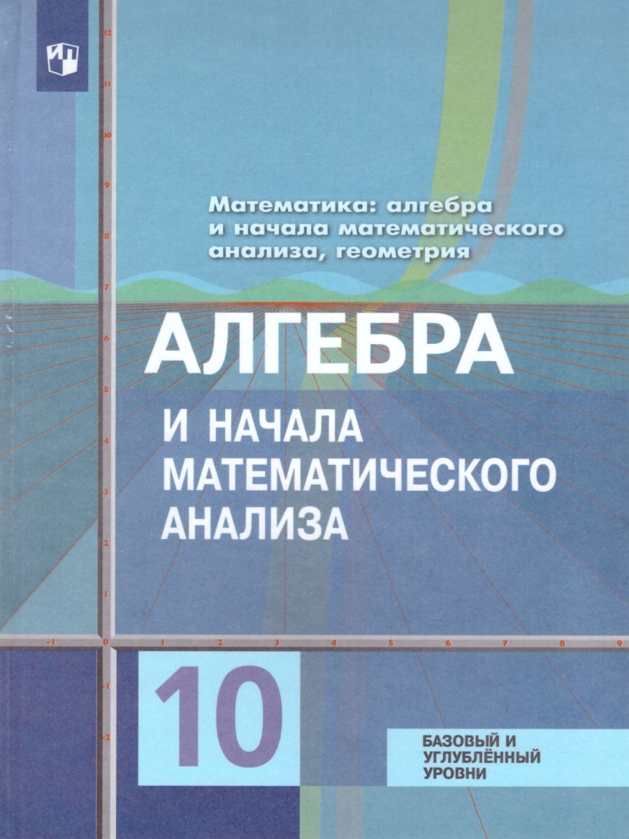 Математика: Алгебра и начала Математического анализа, Геометрия 10 класс.  Учебник. Базовый и углубленный уровни. ФГОС | Федорова Надежда Евгеньевна,  Ткачева Мария Владимировна - купить с доставкой по выгодным ценам в  интернет-магазине OZON (528363012)