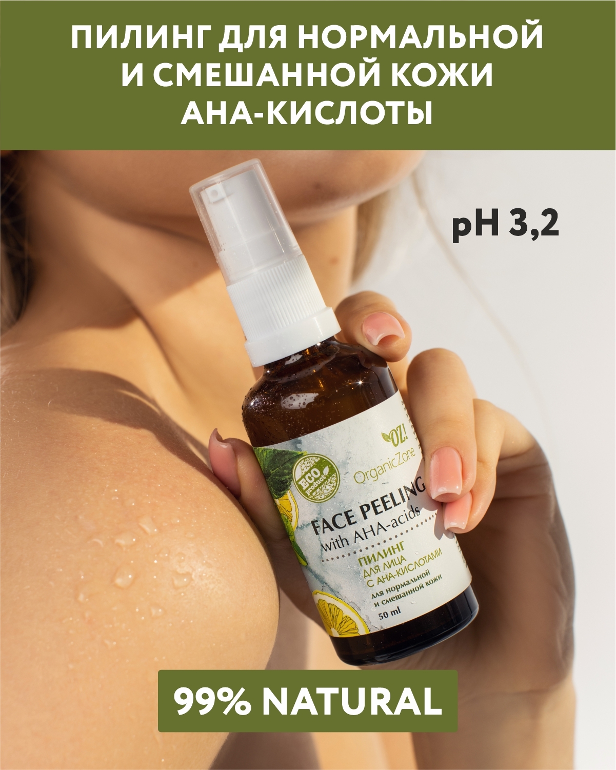 OZ! OrganicZone Пилинг для лица с АНА-кислотами для нормальной и смешанной кожи