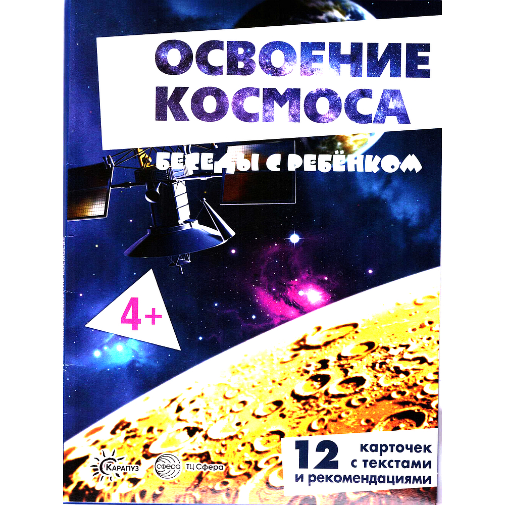 Демонстрационные картинки с текстом Беседы с ребенком Освоение космоса 12 картинок с текстом на обороте, в папке, А5 | Цветкова Т. В.