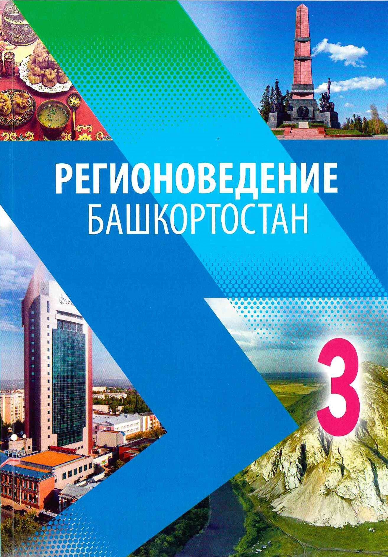 Регионоведение. Башкортостан. 3 класс - купить с доставкой по выгодным  ценам в интернет-магазине OZON (529793435)