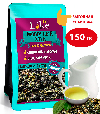 Настоящий Китайский Молочный улун 150 г LIKE TEA чай зеленый листовой