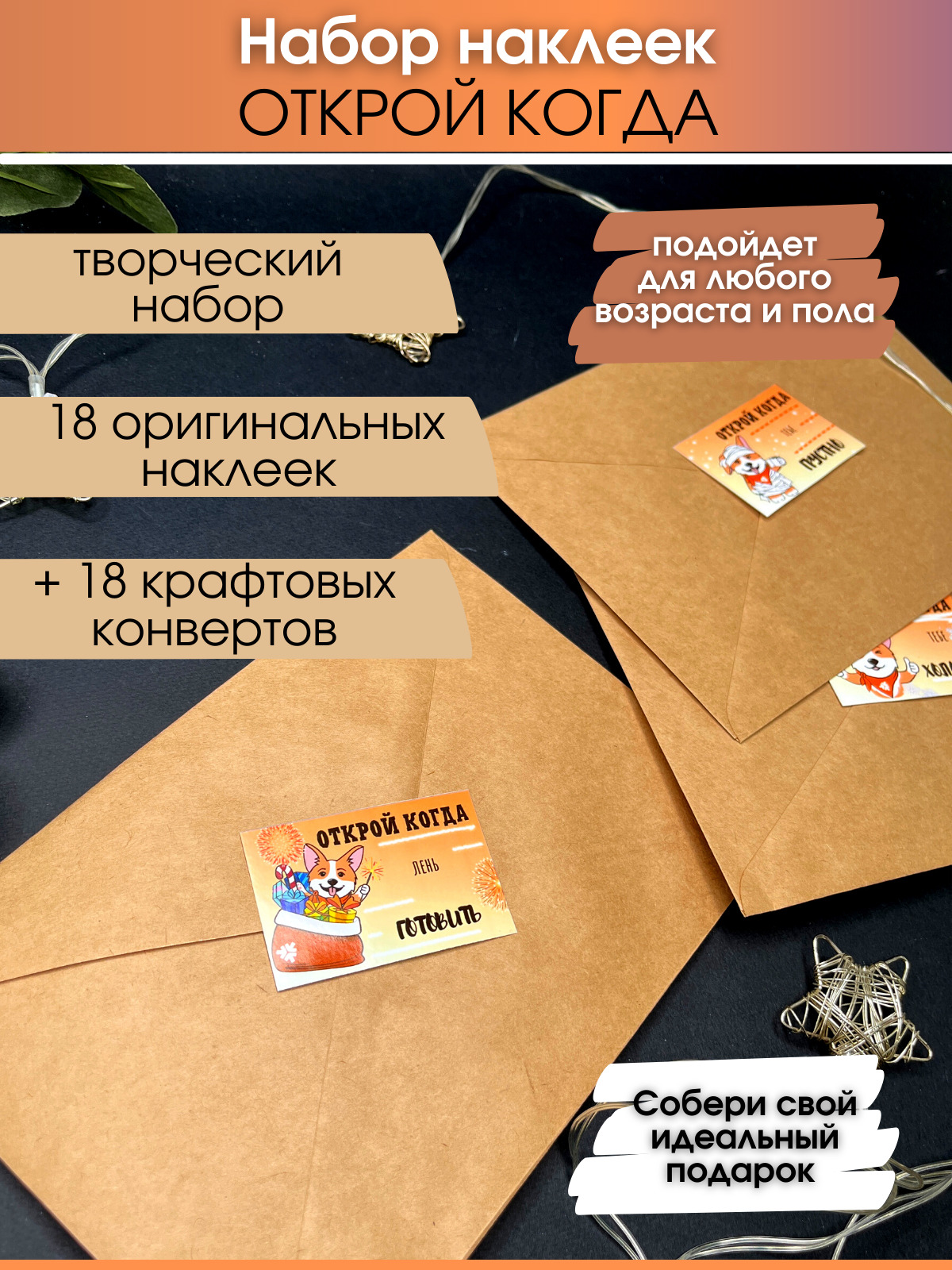 Наклейки открой когда