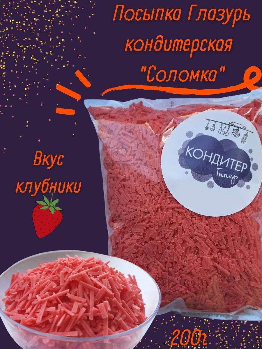 Глазурь Посыпка кондитерская 200г Клубника, светло-красный - купить с  доставкой по выгодным ценам в интернет-магазине OZON (531839496)