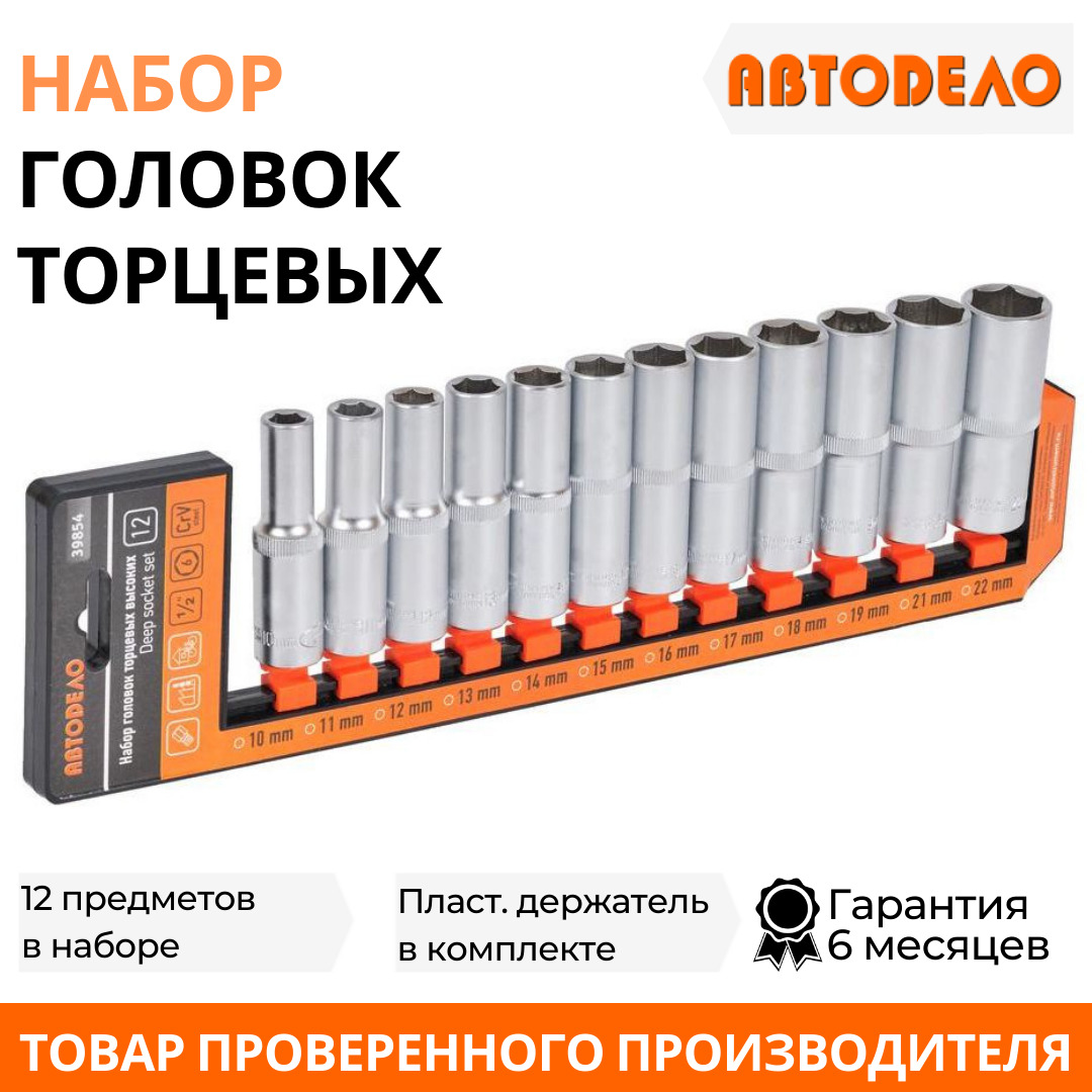 Набор инструментов головки торцевые глубокие удлиненные 12 предметов, 1/2" 10-22, 77 мм, холдер, (АвтоDело) АВТОДЕЛО, 39854