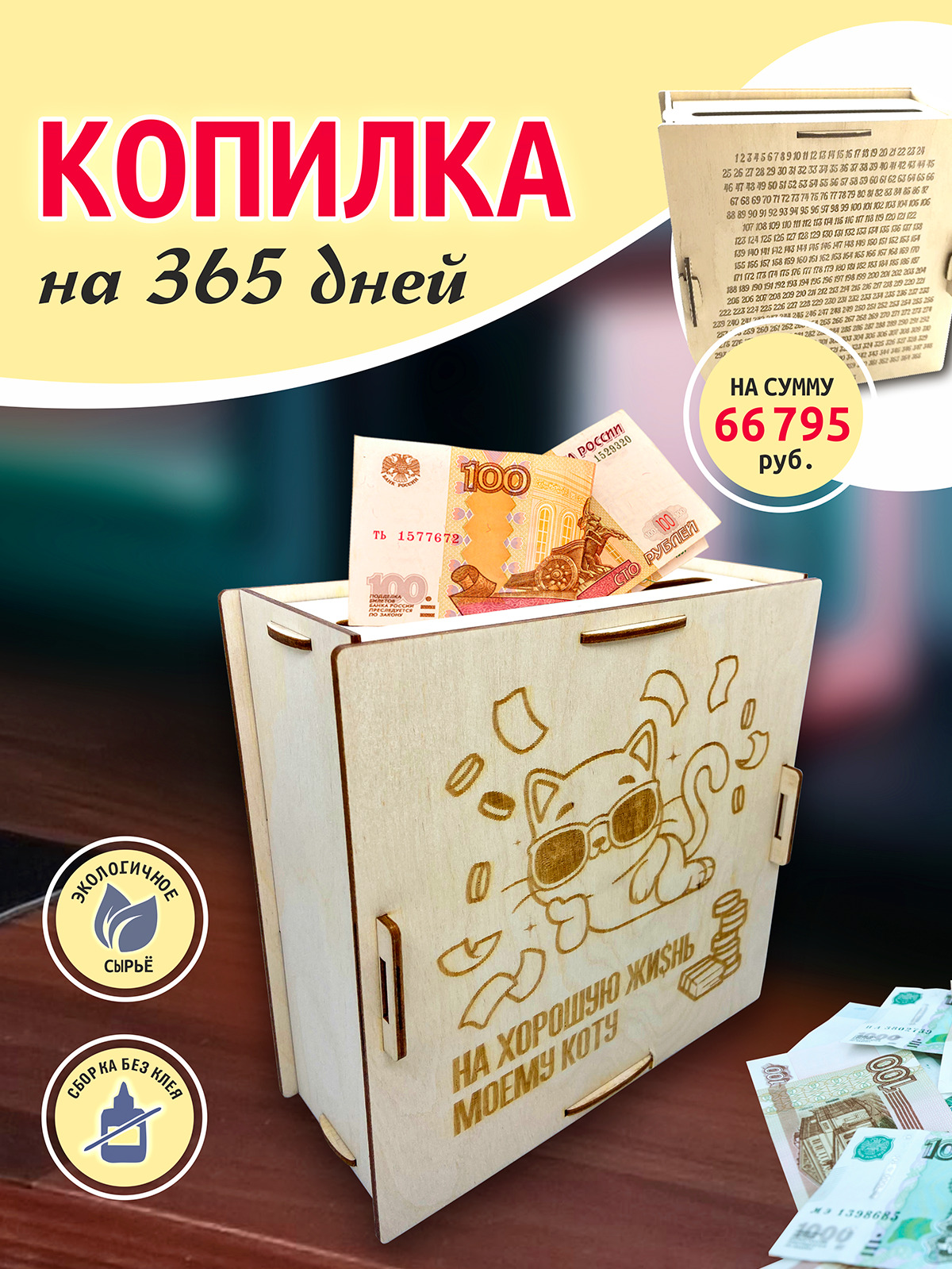 Копилка 365 дней. Коробка копилка на 365 дней. Копилка 365 дней сумма. Копилка коплю на мечту 365 дней.