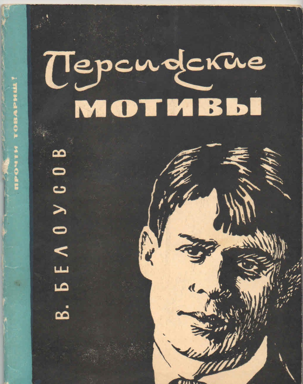 Персидские мотивы. Сергея Есенина «персидские мотивы». Цикл персидские мотивы Есенин. Сергей Есенин персидские мотивы. Персидские мотивы Есенин книга.