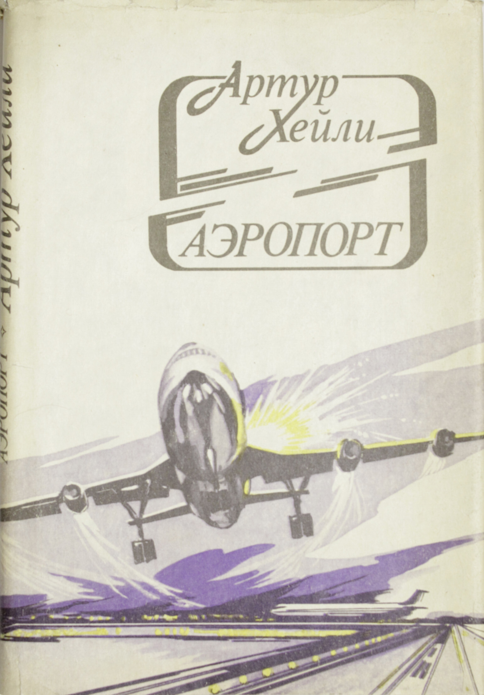 Книга аэродромы. Артур Хейли "аэропорт". Аэропорт Артур Хейли книга отзывы. Аэропорт книга. Аэропорт книга купить.