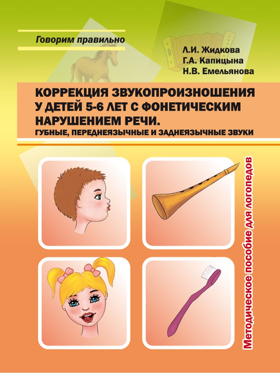 Коррекция звукопроизношения у дошкольников. Коррекция звукопроизношения. Пособия на детей. Коррекция звукопроизношения у дошкольников. Коррекция звукопроизношения у детей 5 6 лет.