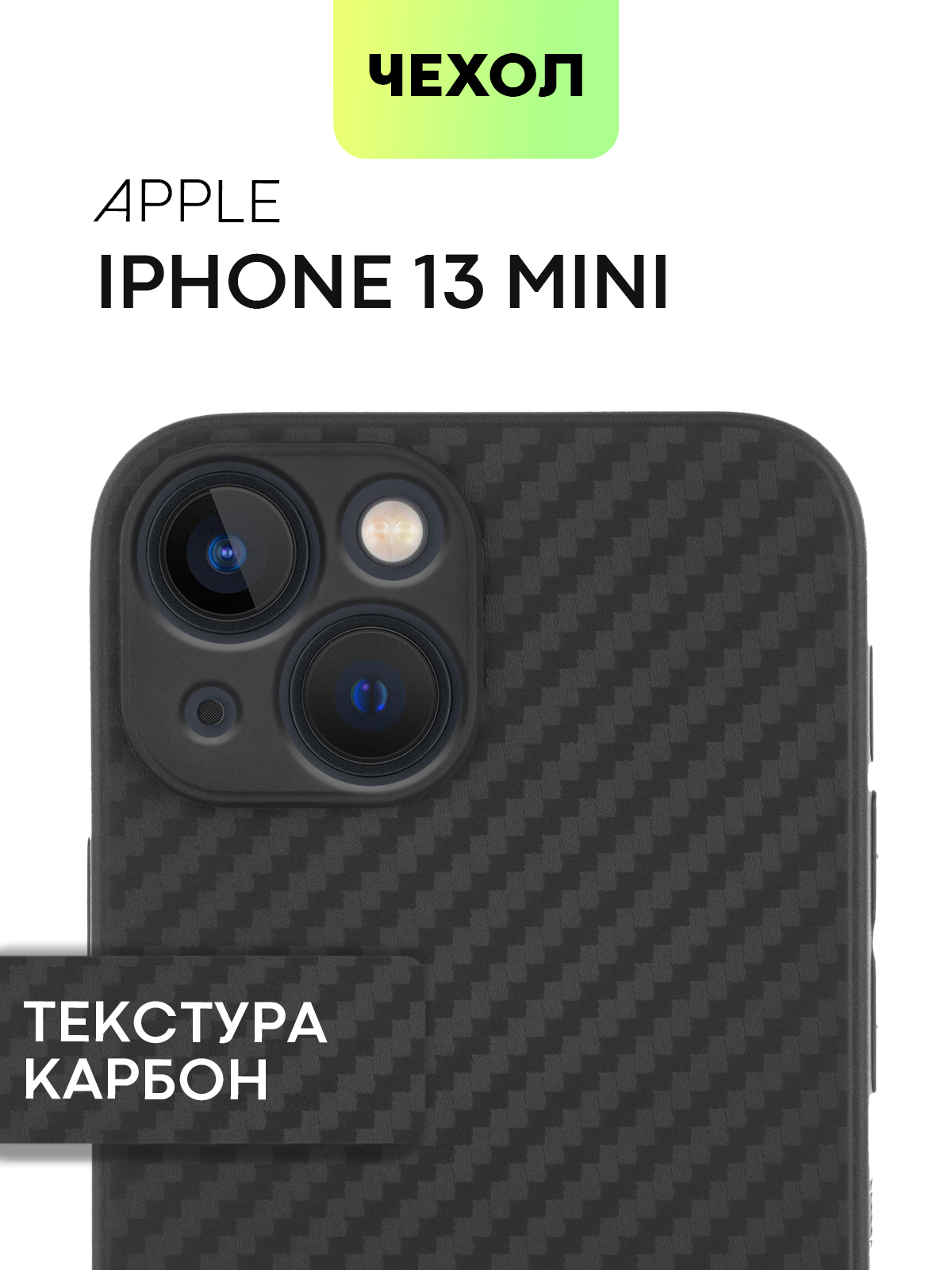 Тонкий силиконовый чехол для Apple iPhone 13 mini (Эпл Айфон 13 мини) с  текстурой карбон, надежно лежит в руке и не выскальзывает благодаря  ребристой поверхности по бокам, черный чехол BROSCORP - купить