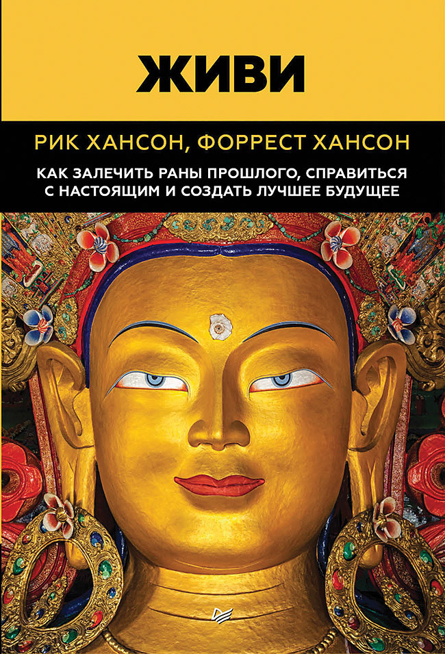 Живи.  Как залечить раны прошлого, справиться с настоящим и  создать лучшее будущее | Хансон Рик, Хансон Форрест