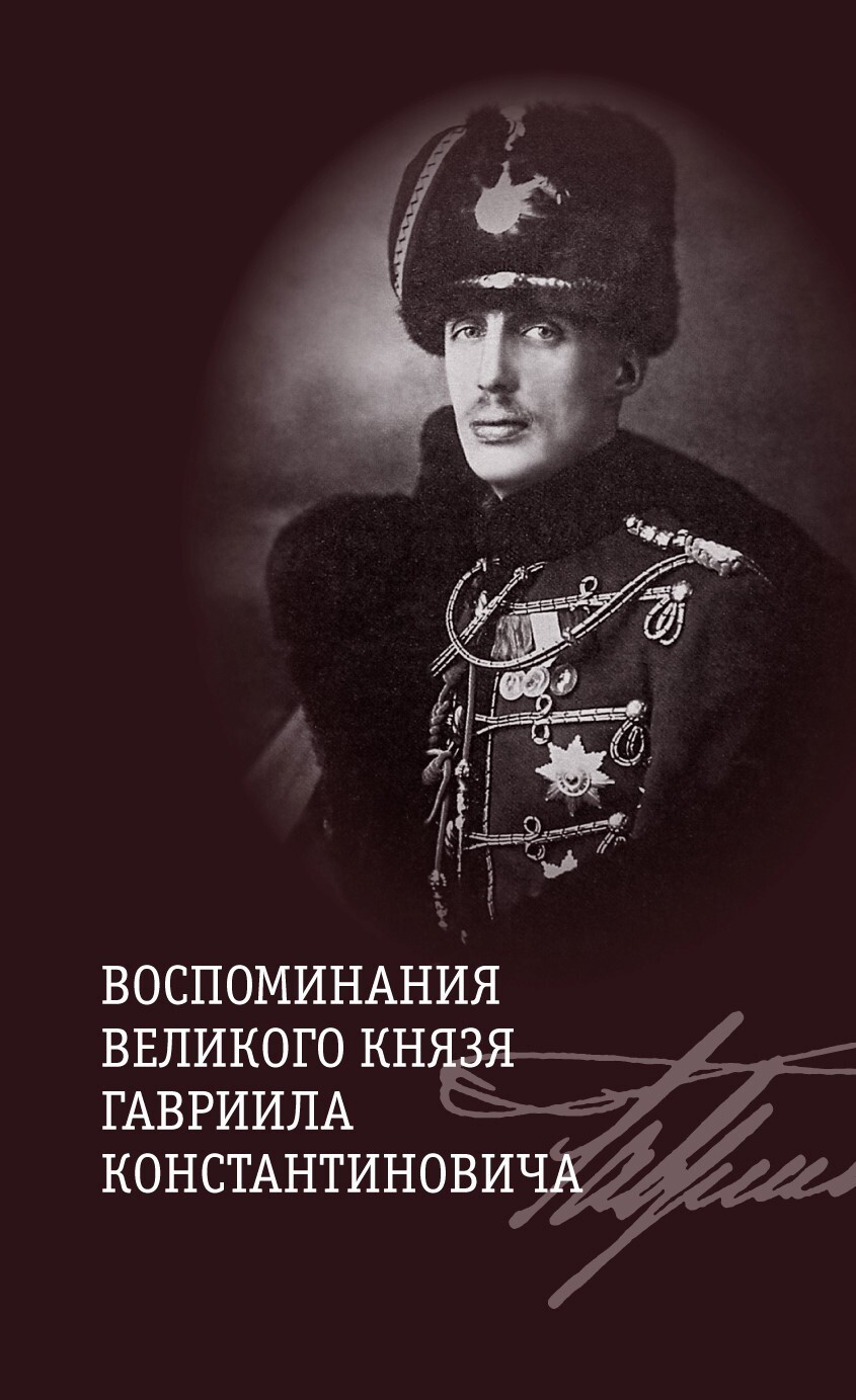 Воспоминание великий. Хрусталев Владимир Михайлович. Дневник Великого князя Константина Константиновича (к.р.). 1911-1915. Мемуары великих людей. Книга князь Гавриил, или последние дни м.