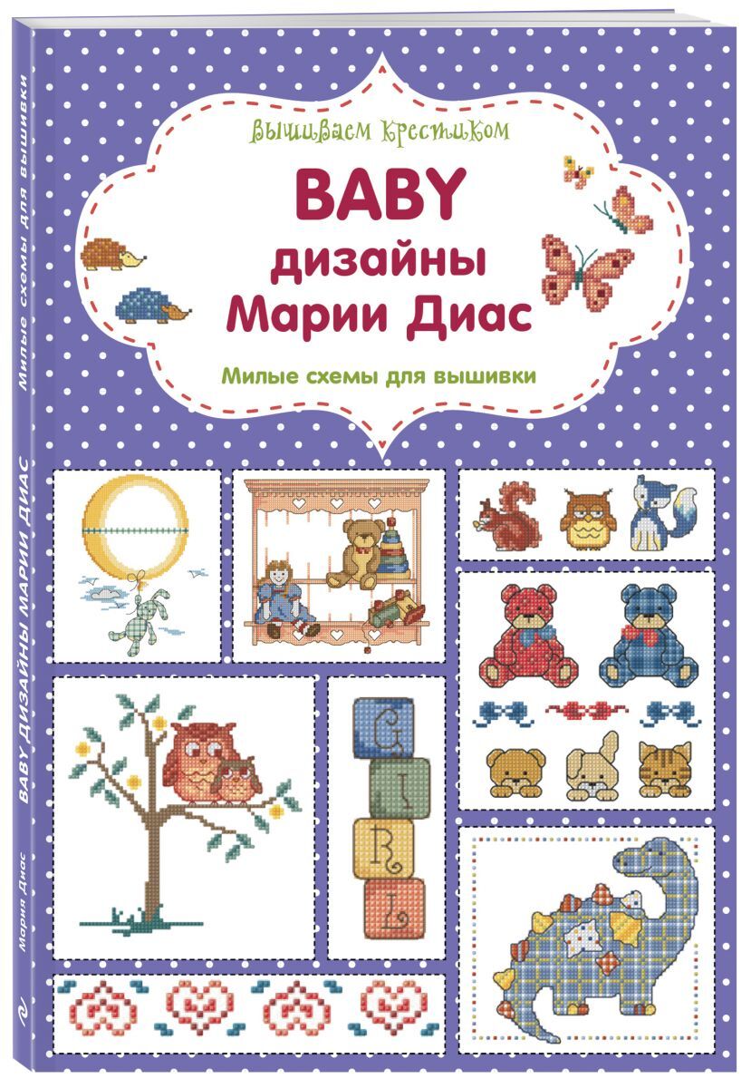 Baby дизайны марии диас