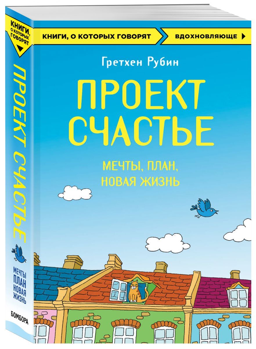 Книга проект счастье гретхен рубин читать онлайн бесплатно