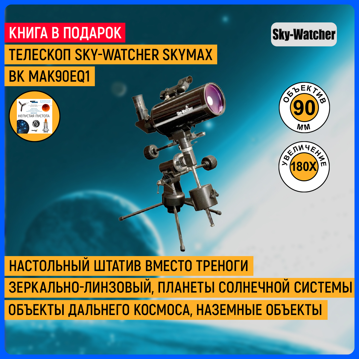 Телескоп sky-watcher mak102eq2. Телескоп sky-watcher skymax. Sky watcher mak90eq1. Телескоп sky watcher skymax 102. Sky watcher skymax bk.