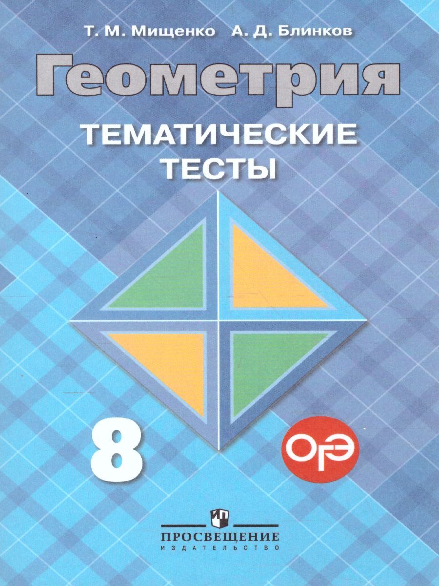 Геометрия 8 класс. Тематические тесты. ФГОС | Блинков Александр Давидович,  Мищенко Татьяна Михайловна - купить с доставкой по выгодным ценам в  интернет-магазине OZON (538285913)