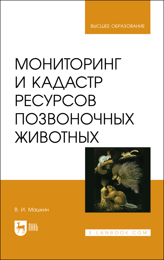 Мониторинг и кадастр ресурсов позвоночных животных. Учебное пособие | Машкин Виктор Иванович