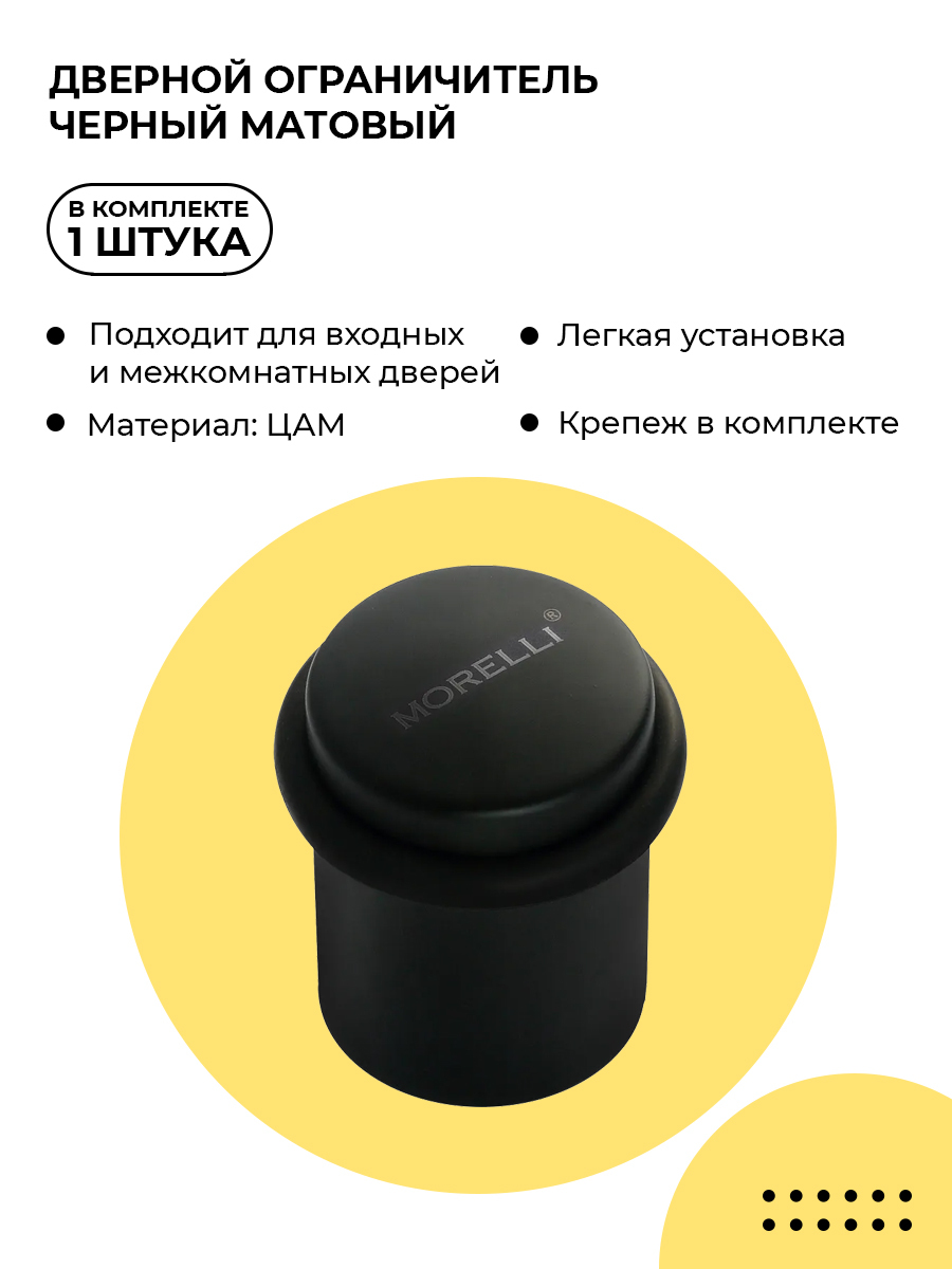 Ограничитель для двери Morelli DS3 BL черный, стоппер напольный, фиксатор двери от удара, упор металлический с амортизирующим слоем