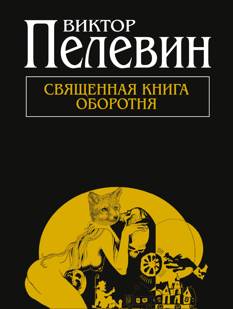 Читать пелевина книга оборотня. Пелевин Священная книга оборотня обложка. Лиса-оборотень ахули Пелевин.