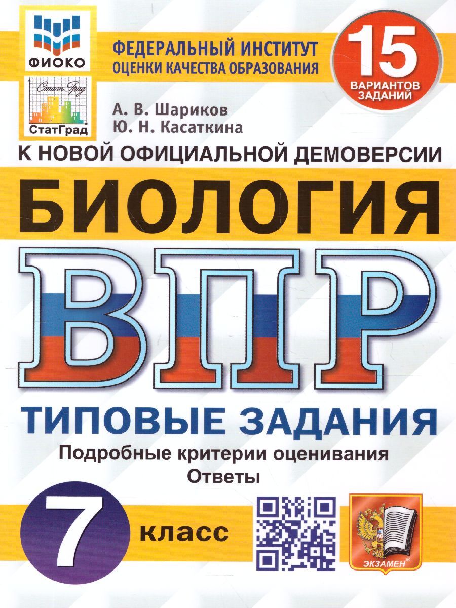 Впр 7 Класс по Биологии – купить в интернет-магазине OZON по низкой цене