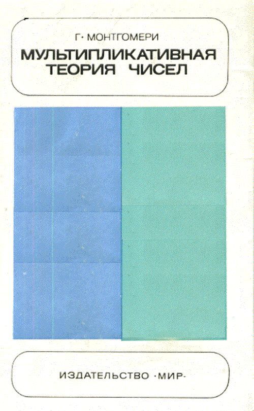 Современная теория чисел. Мальчишкин манин теория чисел. Современная теория чисел. Число тау. Поле действительных чисел.