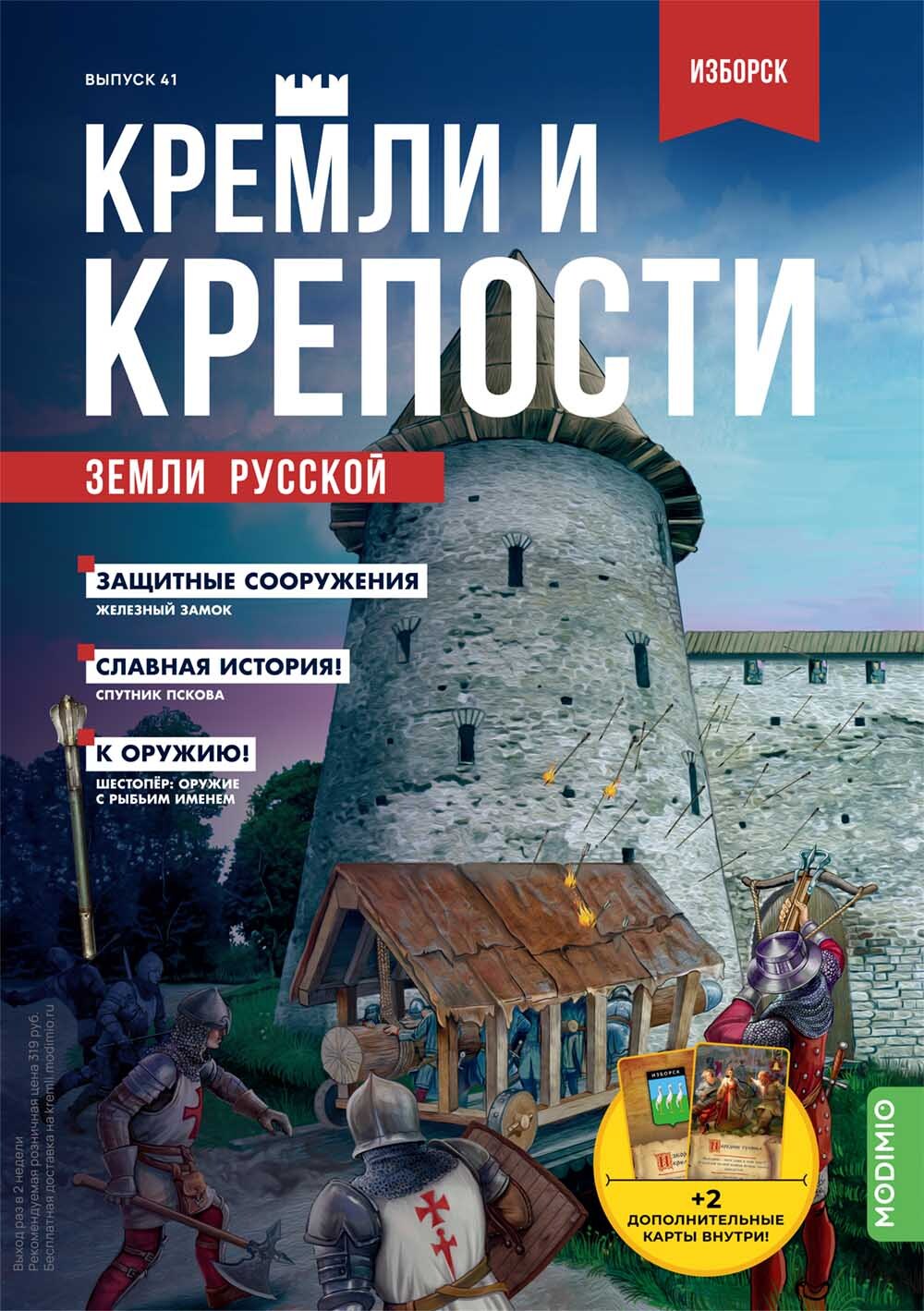 Журнал коллекционный с вложением. Кремли и крепости №41, Изборская крепость