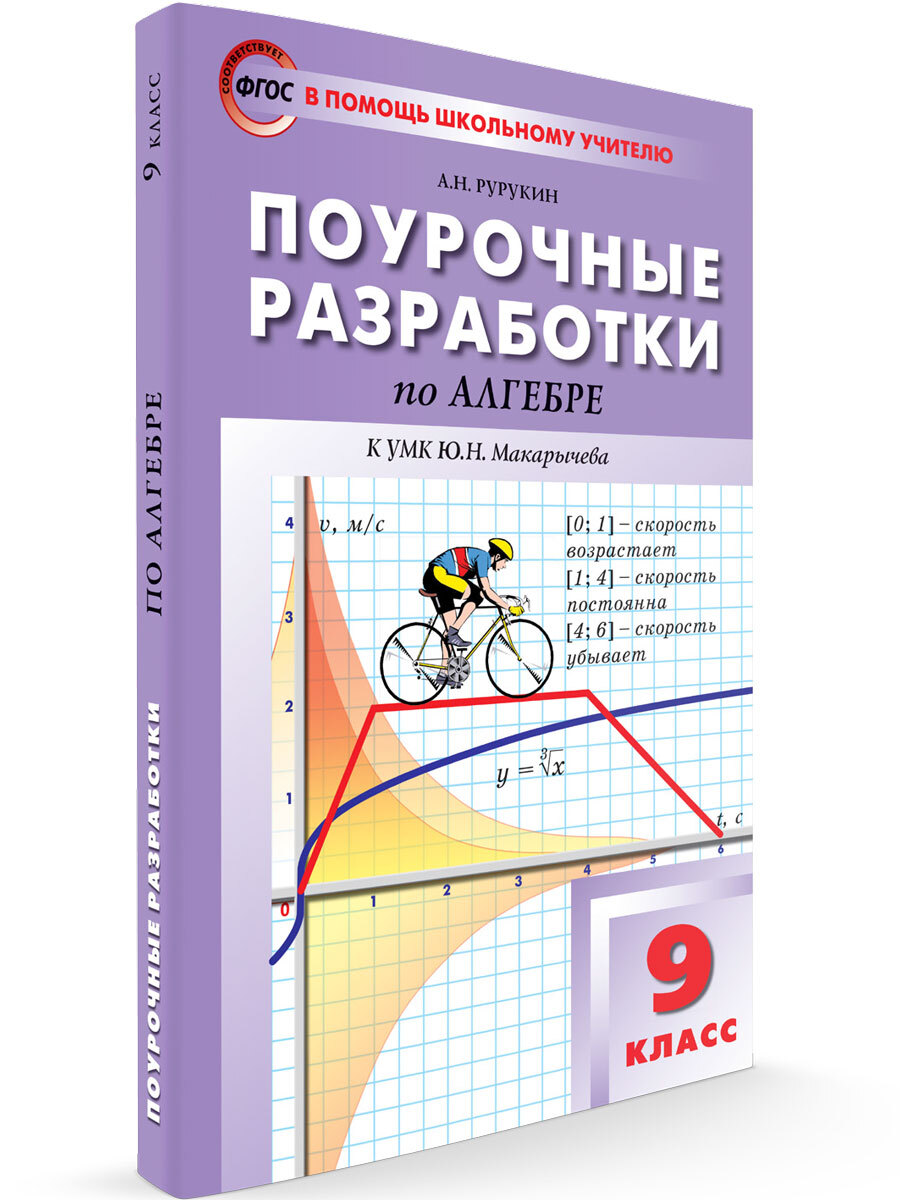 Поурочные Разработки 9 Класс Алгебра – купить в интернет-магазине OZON по  низкой цене