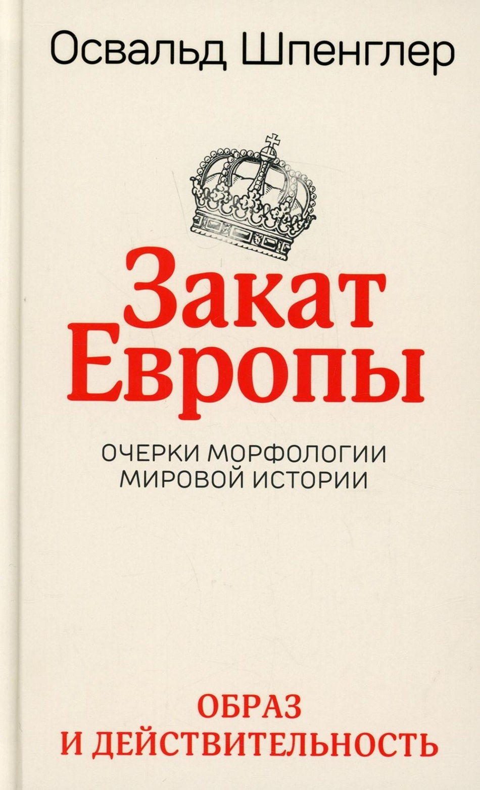 Книги европы. Освальд Шпенглер закат Европы. Книга закат Европы Шпенглер. Освальд Шпенглер закат Европы том 1. Освальд Шперглер «закат Европы».