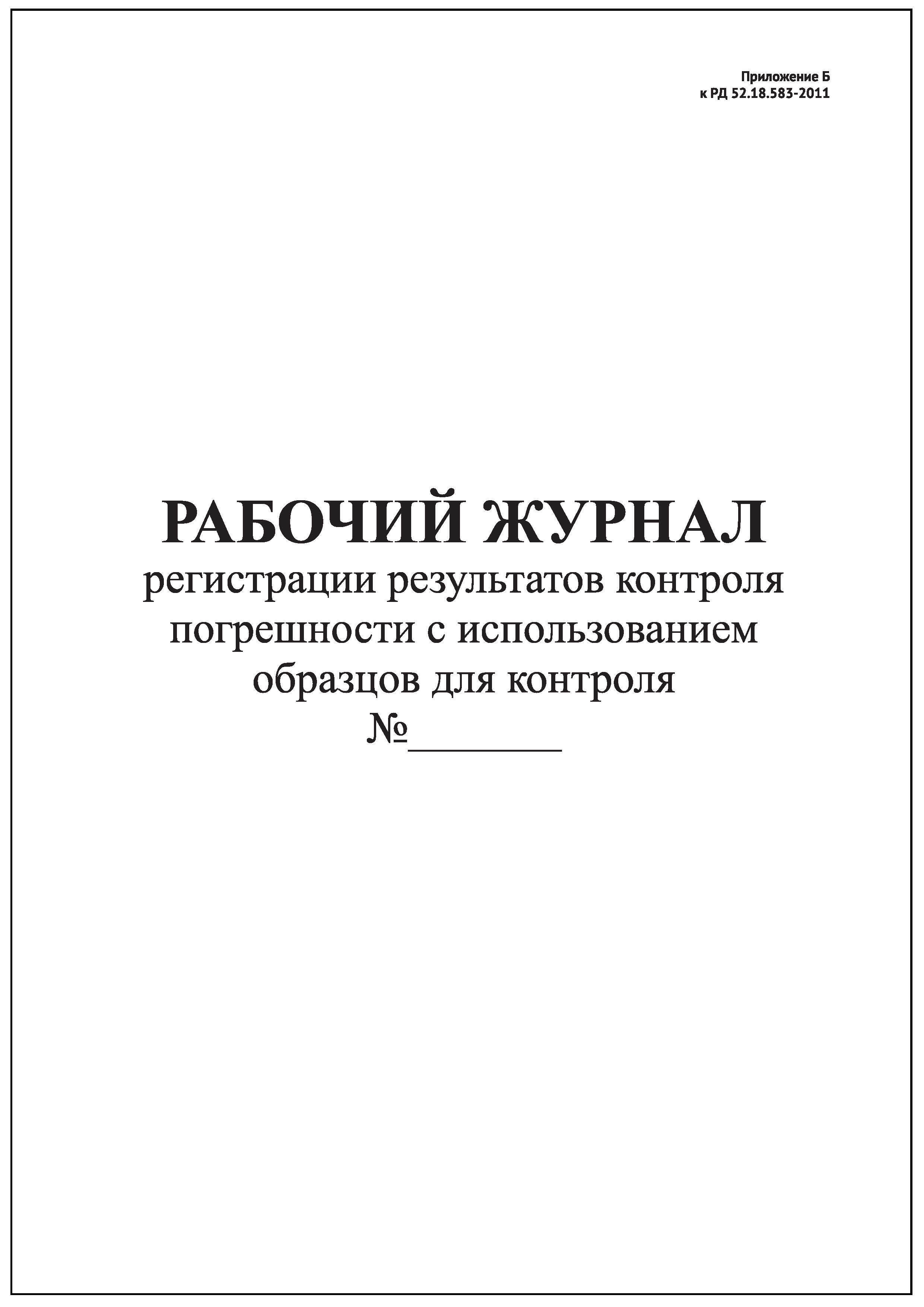 Контроль погрешности с применением образца контроля