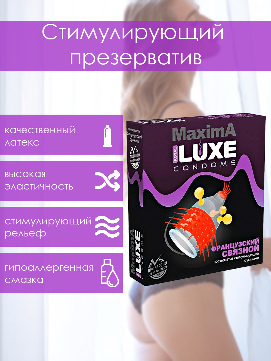 Презервативы стимулирующие Luxe MAXIMA Французский связной, возбуждающие, с  усиками и шариками, 1шт. - купить с доставкой по выгодным ценам в  интернет-магазине OZON (336460999)