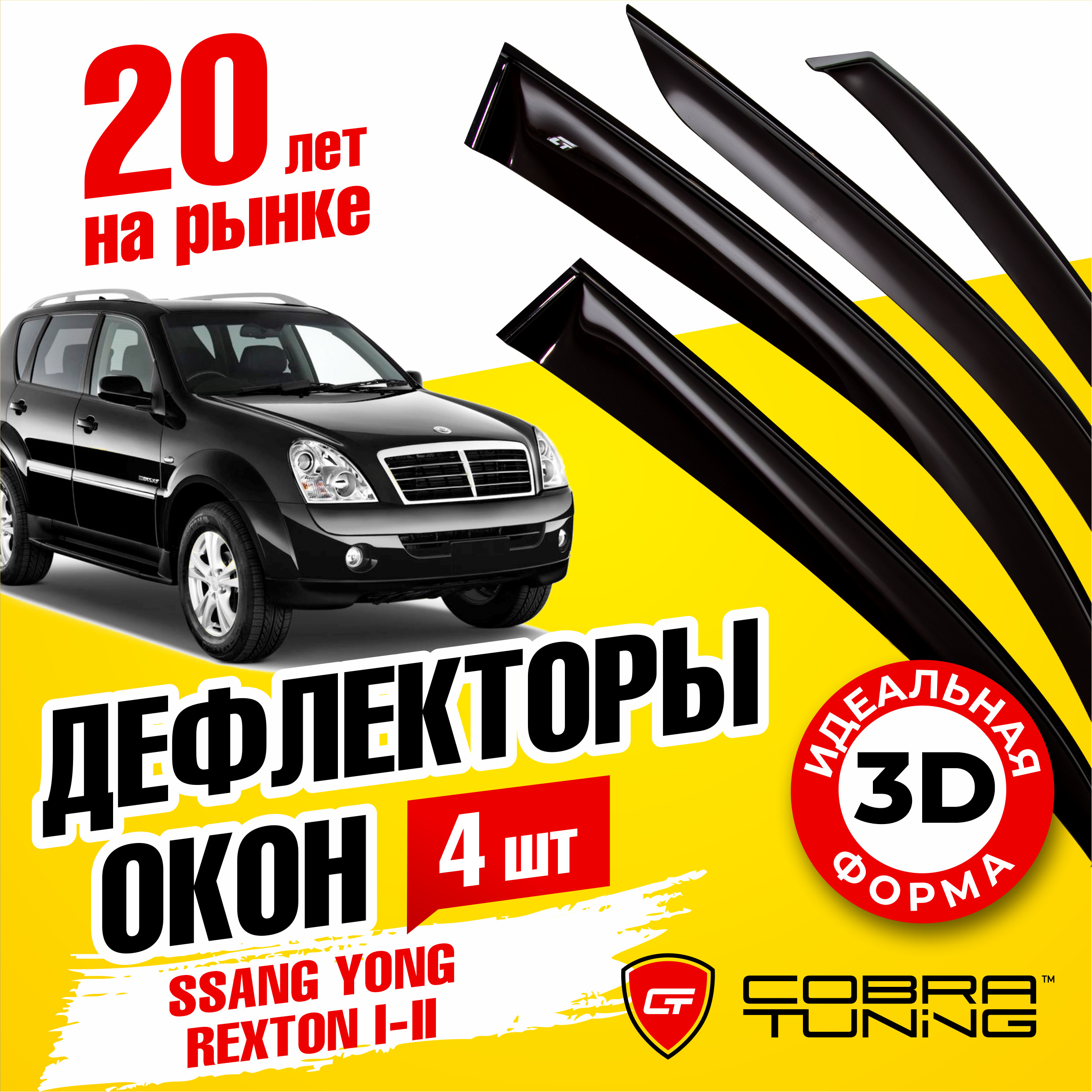 Дефлекторы боковых окон для Ssang Yong Rexton (Ссанг Ёнг Рекстон) I-II 2002-2012, ветровики на двери автомобиля, Cobra Tuning