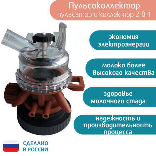 Пульсоколлектор, пульсатор и коллектор 2 в 1, пульсатор для коров, коллектор для коров, пульсатор доильного аппарата, коллектор доильного аппарата 