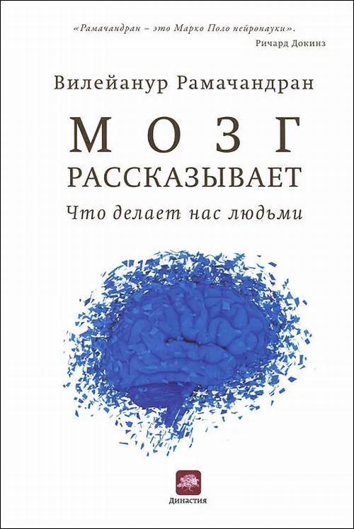 Мозг рассказывает. Что делает нас людьми