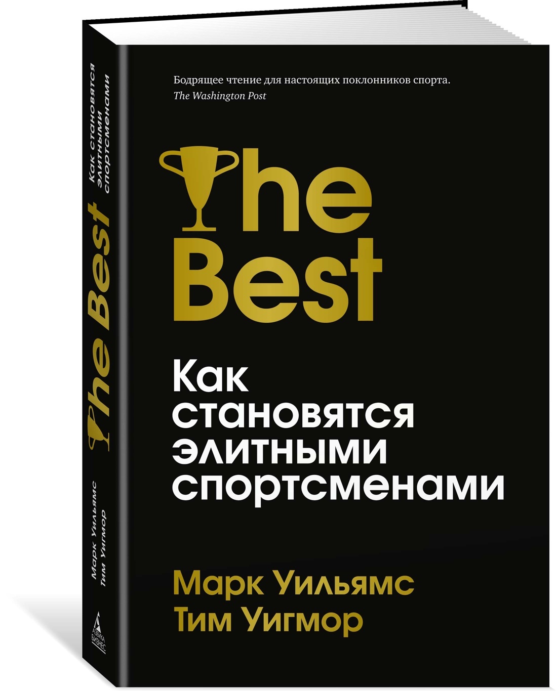 Лучшие. Как становятся элитными спортсменами | Уильямс Марк, Уигмор Тим