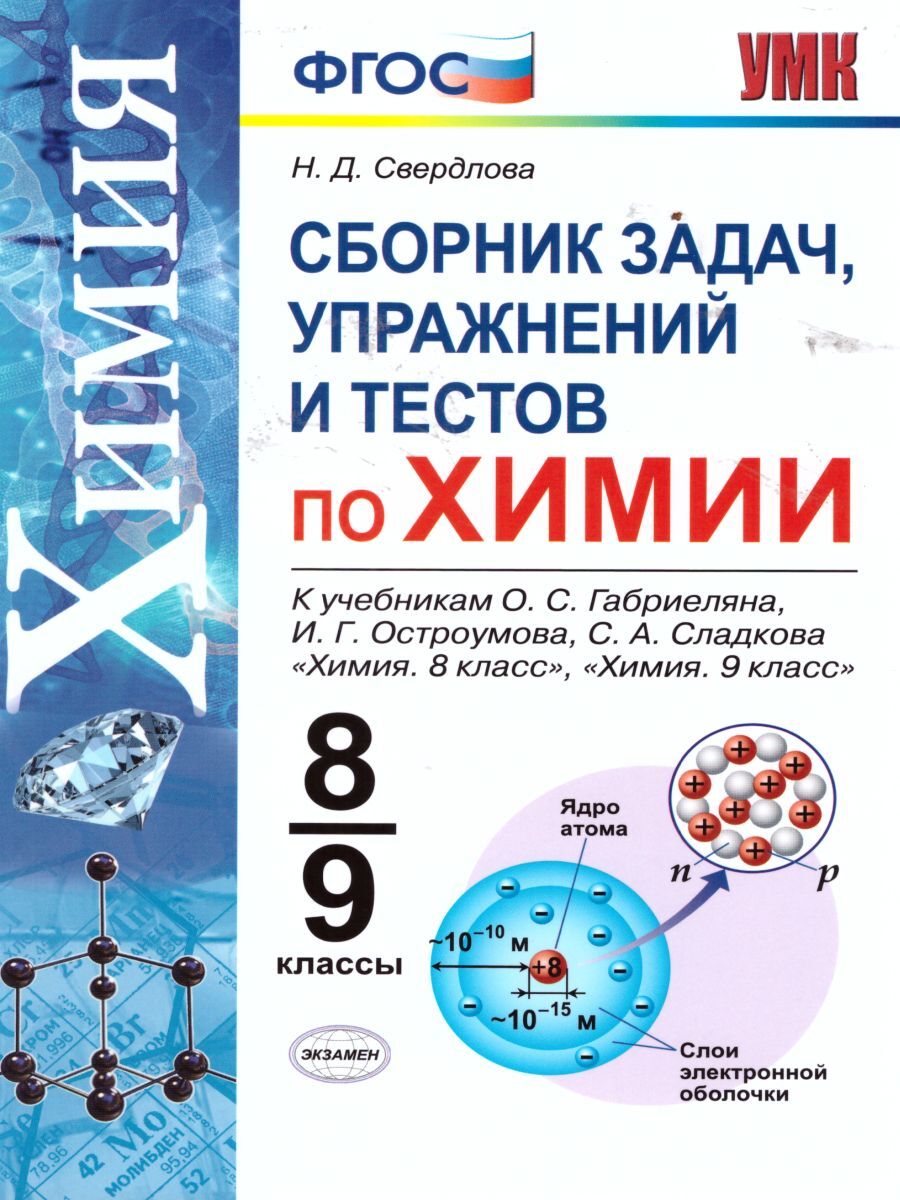 Химия. 8-9 классы. Сборник задач, упражнений и тестов к учебникам О.С.  Габриеляна и др. ФГОС | Свердлова Наталья Дмитриевна - купить с доставкой  по выгодным ценам в интернет-магазине OZON (548815381)