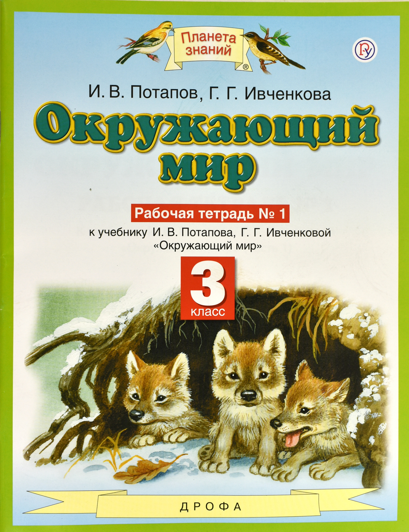 Окружающий мир. 3 класс. Рабочая тетрадь №1. ФГОС | Ивченкова Галина  Григорьевна