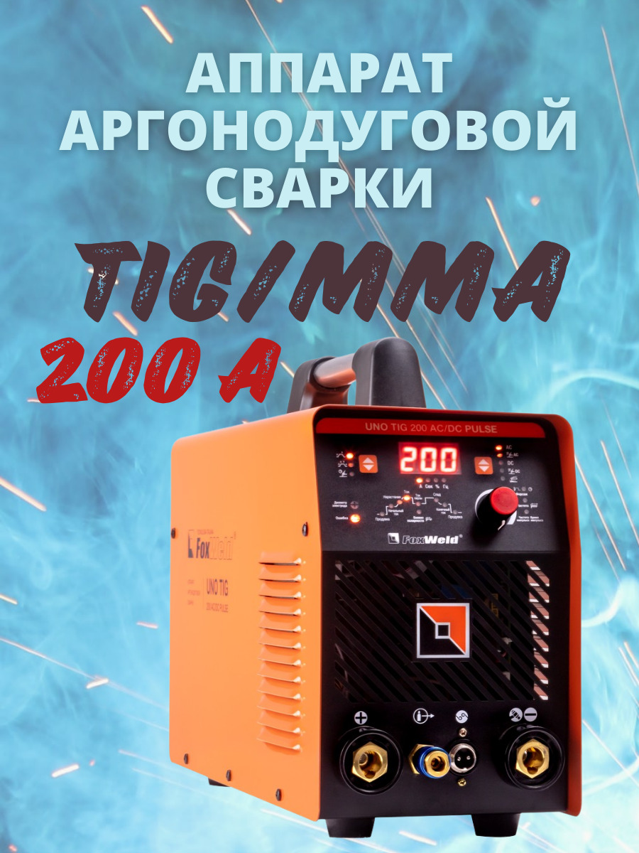 Сварочный аппарат FOXWELD uno Tig 200 AC/DC. FOXWELD uno Tig 200 AC/DC Pulse. Uno Tig 200 AC/DC Pulse. FOXWELD uno Tig 200 AC/DC Pulse 7170.