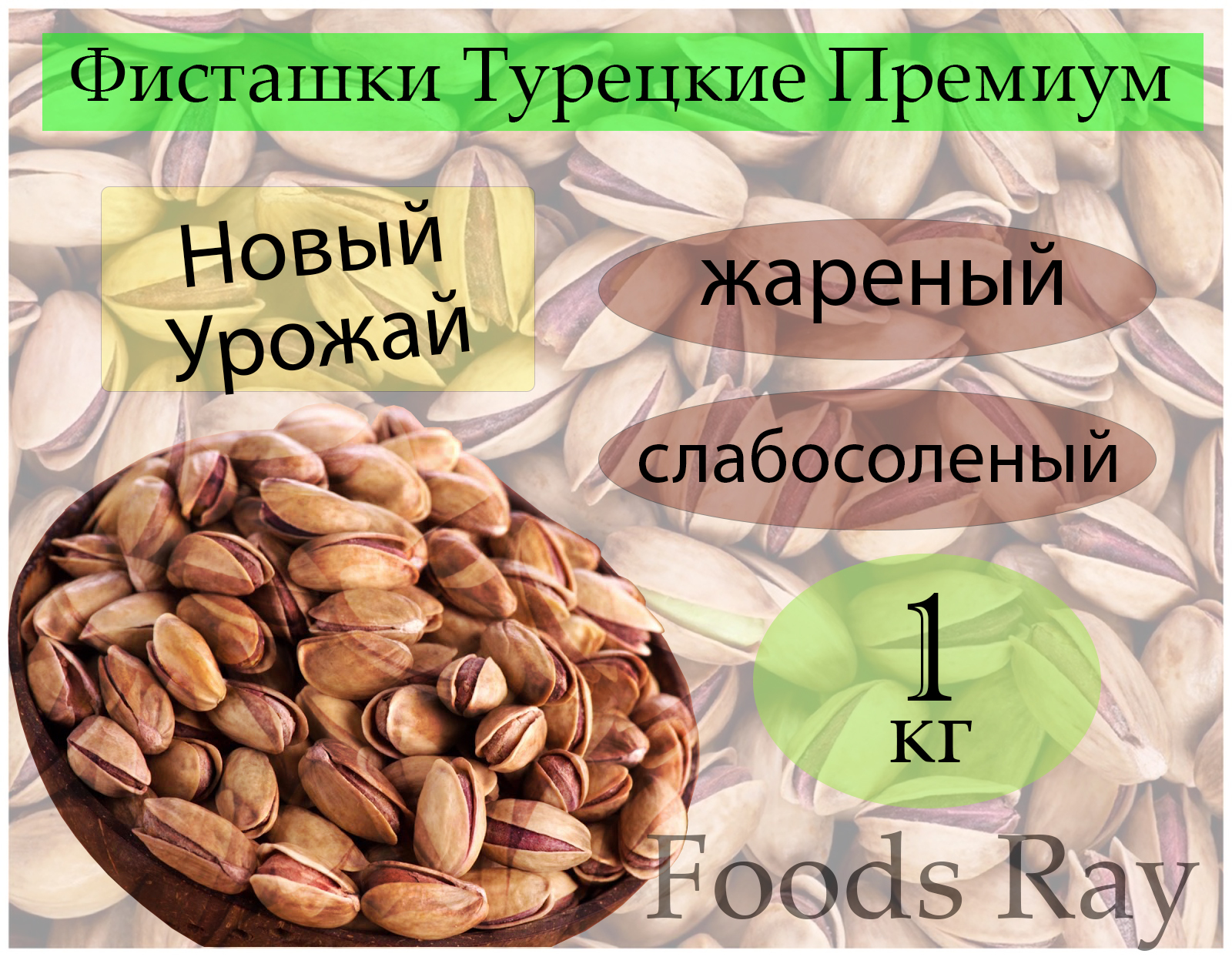 FoodsRay Фисташки премиум (Турция) отборный, жареный слабосоленый 1кг ...