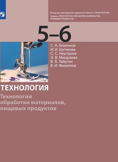 Бешенков. Технология 5-6 класс. Технологии обработки материалов, пищевых продуктов. Учебник