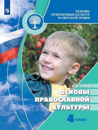 Кураев.Основырелигиозныхкультурисветскойэтики.4класс.Основыправославнойкультуры.Учебник/ШколаРоссии