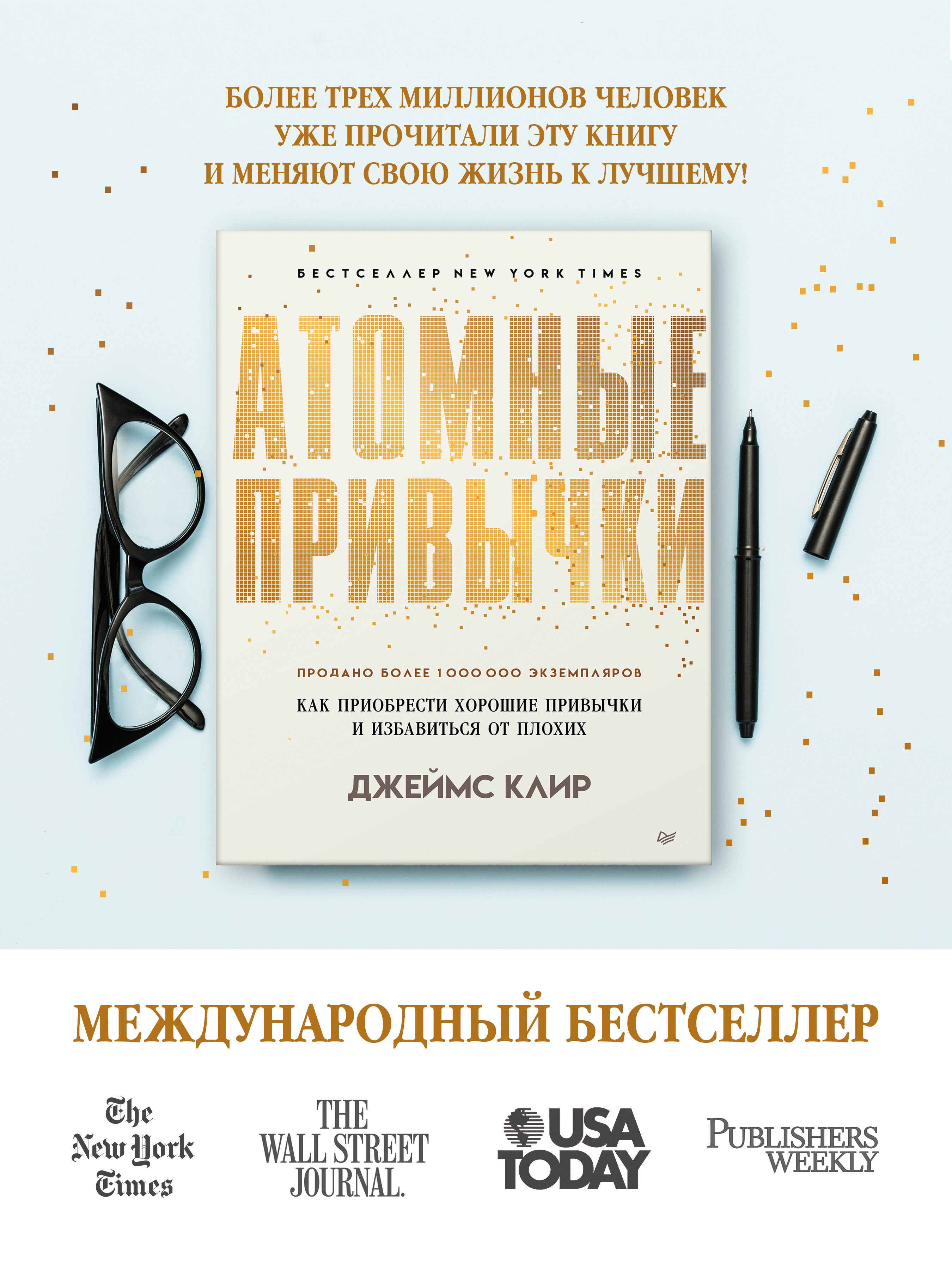 Атомные привычки. Как приобрести хорошие привычки и избавиться от плохих | Клир Джеймс