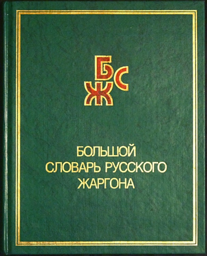 Большой словарь. Большой словарь жаргонизмов Мокиенко. Большой словарь русского жаргона Мокиенко Никитина. Мокиенко в.м., Никитина т.г. большой словарь русского жаргона. Большой словарь русского жаргона Мокиенко.