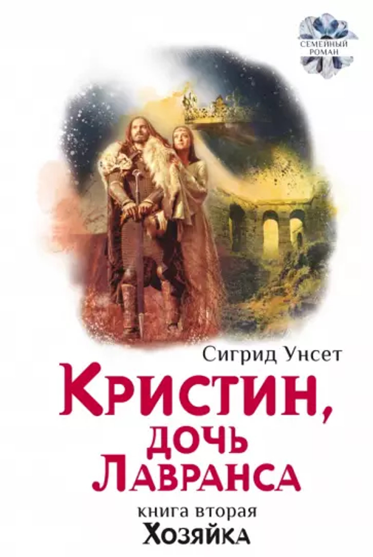 Кристин дочь лавранса сигрид унсет книга отзывы