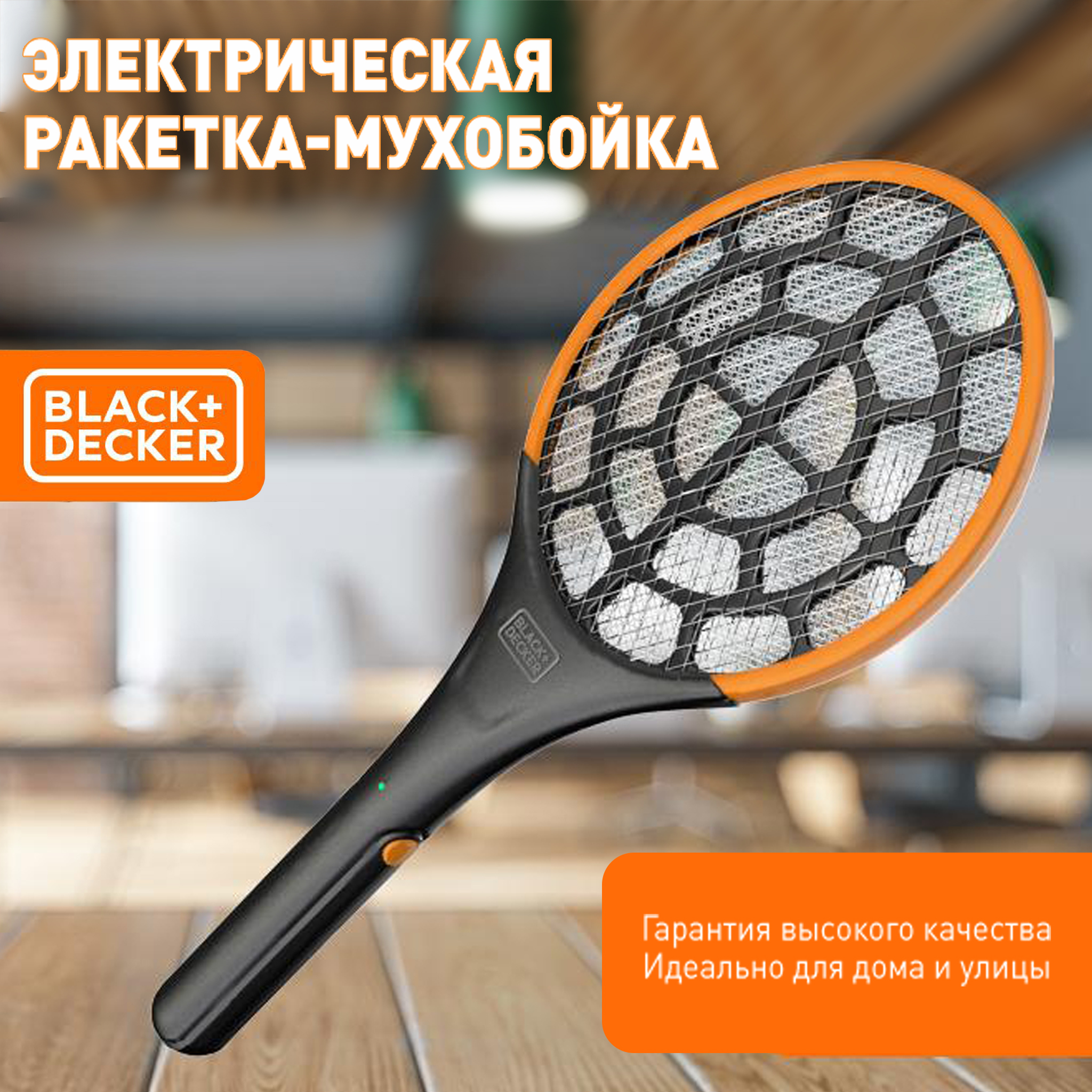 Black+Decker Мухобойка Электрическая - купить с доставкой по выгодным ценам  в интернет-магазине OZON (280088566)