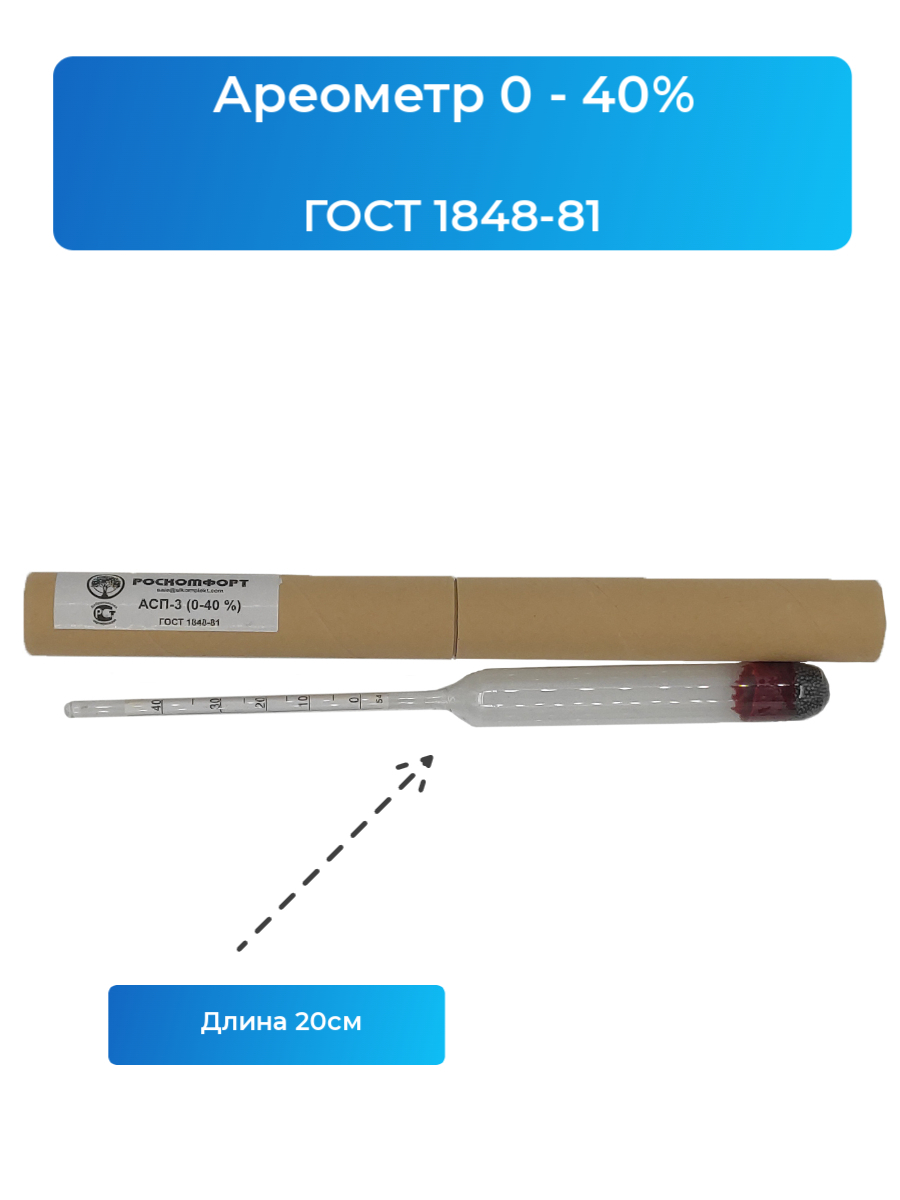 Ареометр АСП-3 0-40%  (бытовой спиртометр)