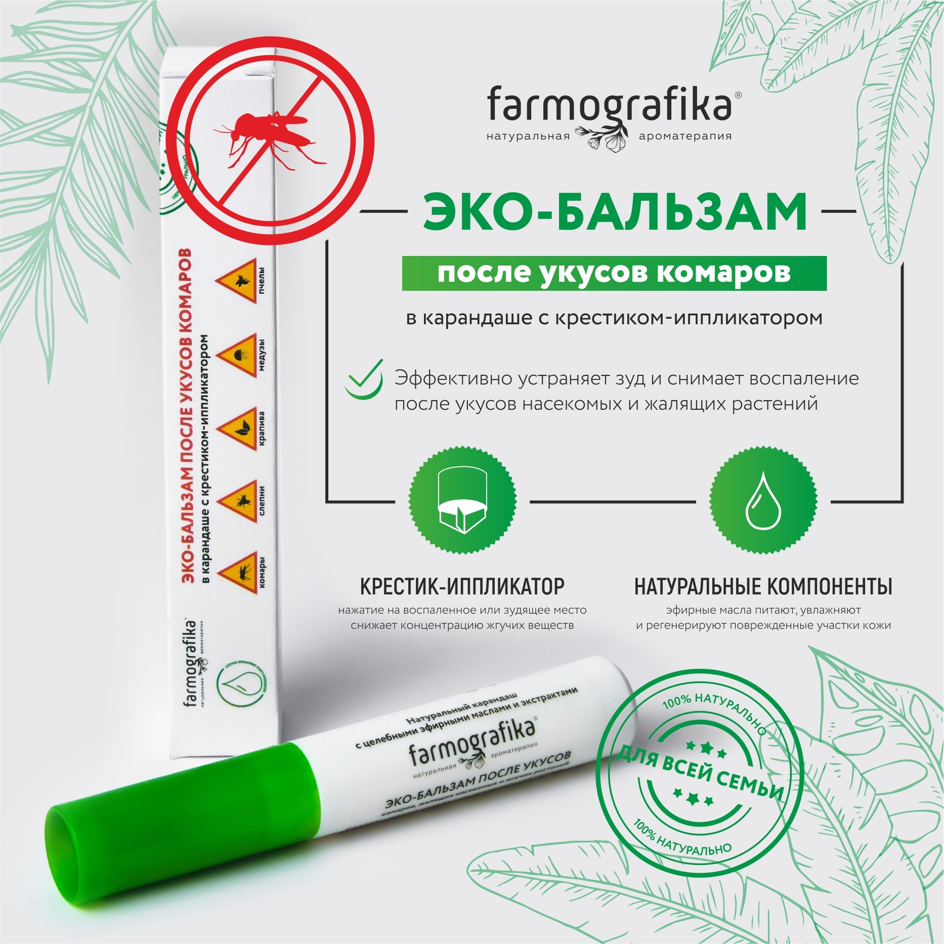 Бальзам карандаш после укусов комаров Farmografika , жалящих растений и  насекомых с эфирными маслами и экстрактами целебных трав и растений в  карандаше успокаивающий для всей семьи - купить с доставкой по выгодным