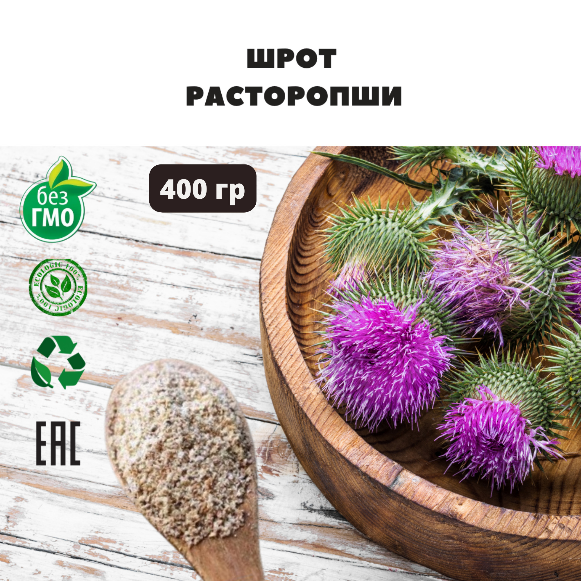 Жмых расторопши польза. Расторопша жмых. Шрот семян расторопши. Алтайские травы шрот расторопши. Расторопша из семян.